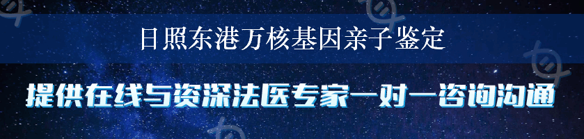 日照东港万核基因亲子鉴定